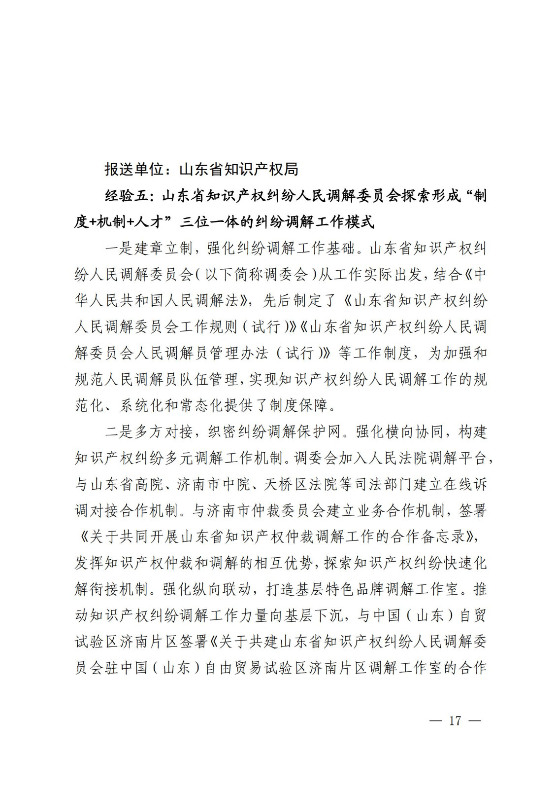 國知局 最高院：2021—2022年知識產權糾紛多元調解典型經驗做法和案例發布！