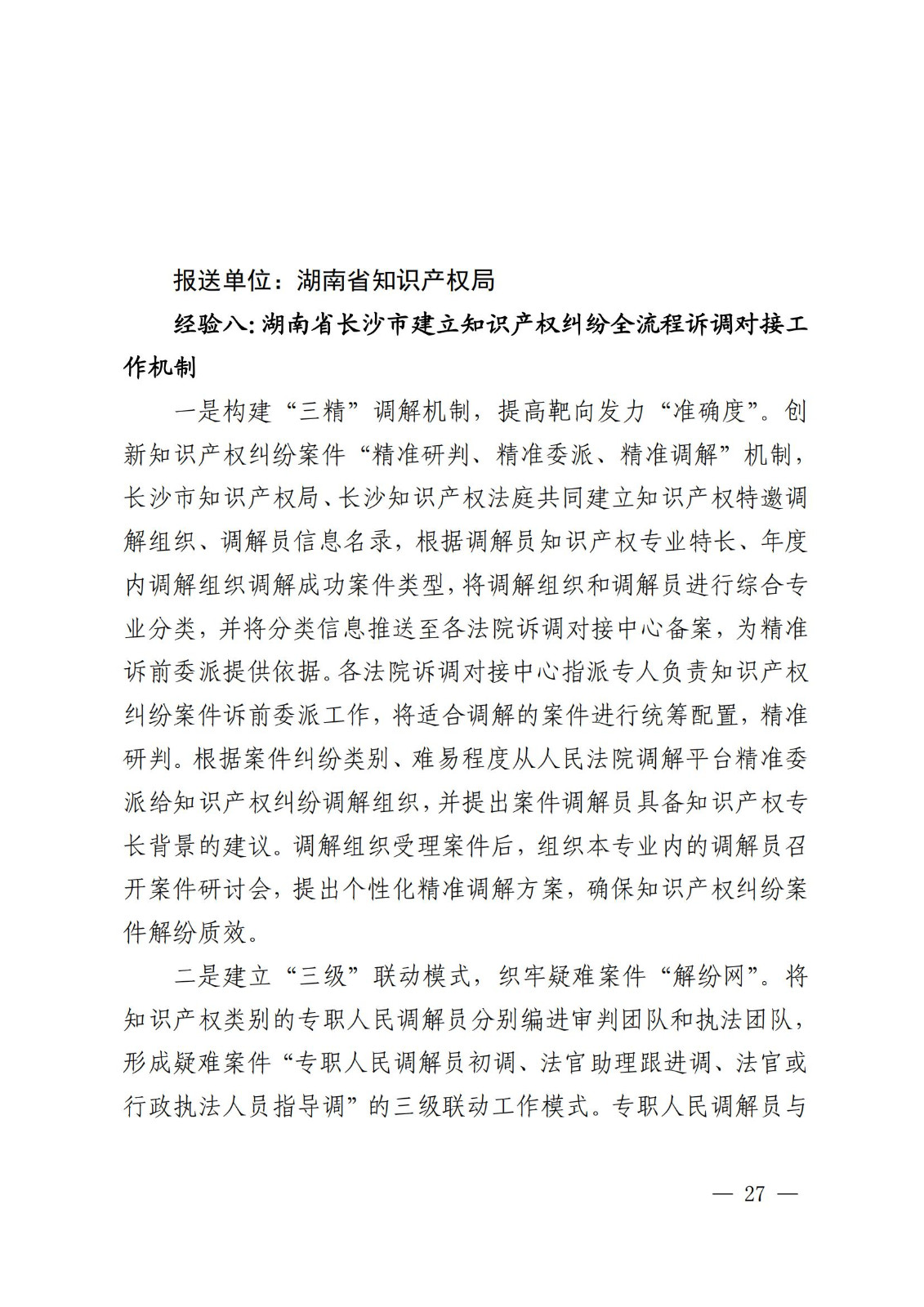 國知局 最高院：2021—2022年知識產權糾紛多元調解典型經驗做法和案例發布！