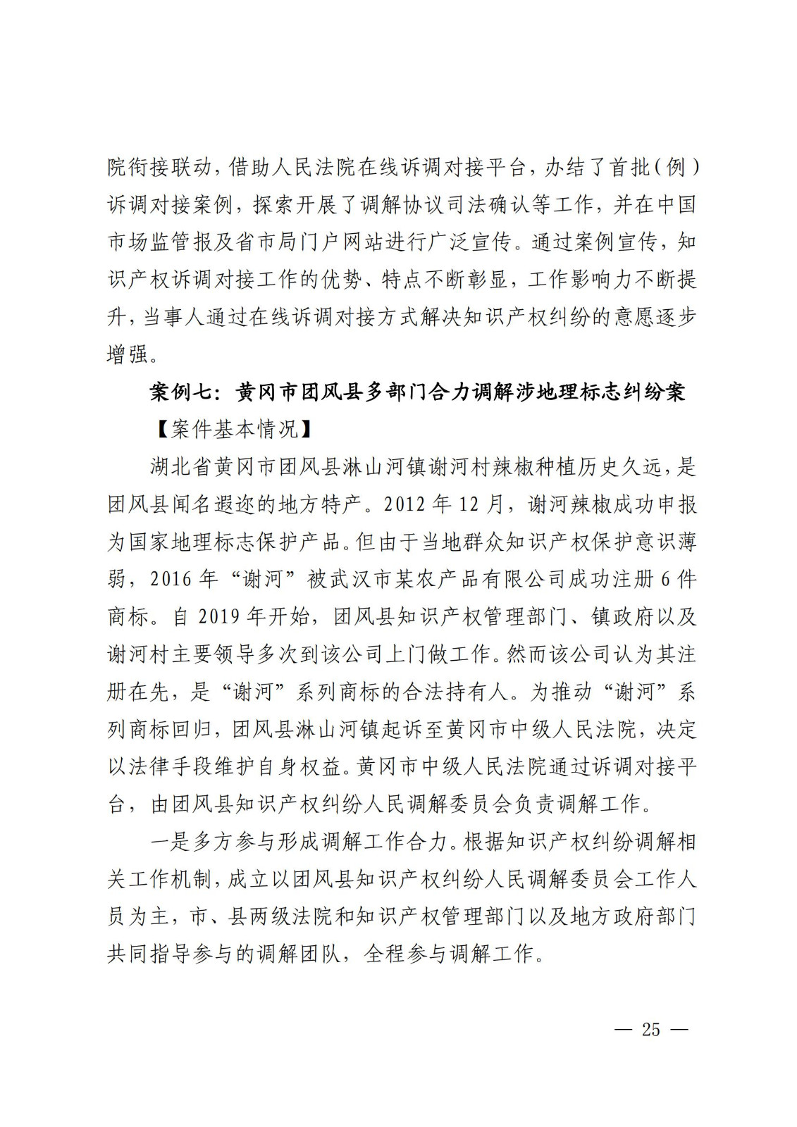 國知局 最高院：2021—2022年知識產權糾紛多元調解典型經驗做法和案例發布！