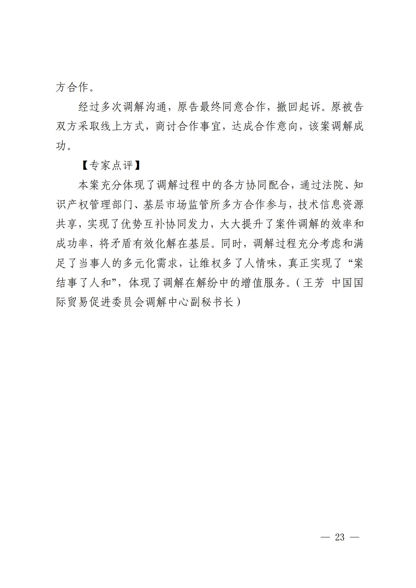 國知局 最高院：2021—2022年知識產權糾紛多元調解典型經驗做法和案例發布！
