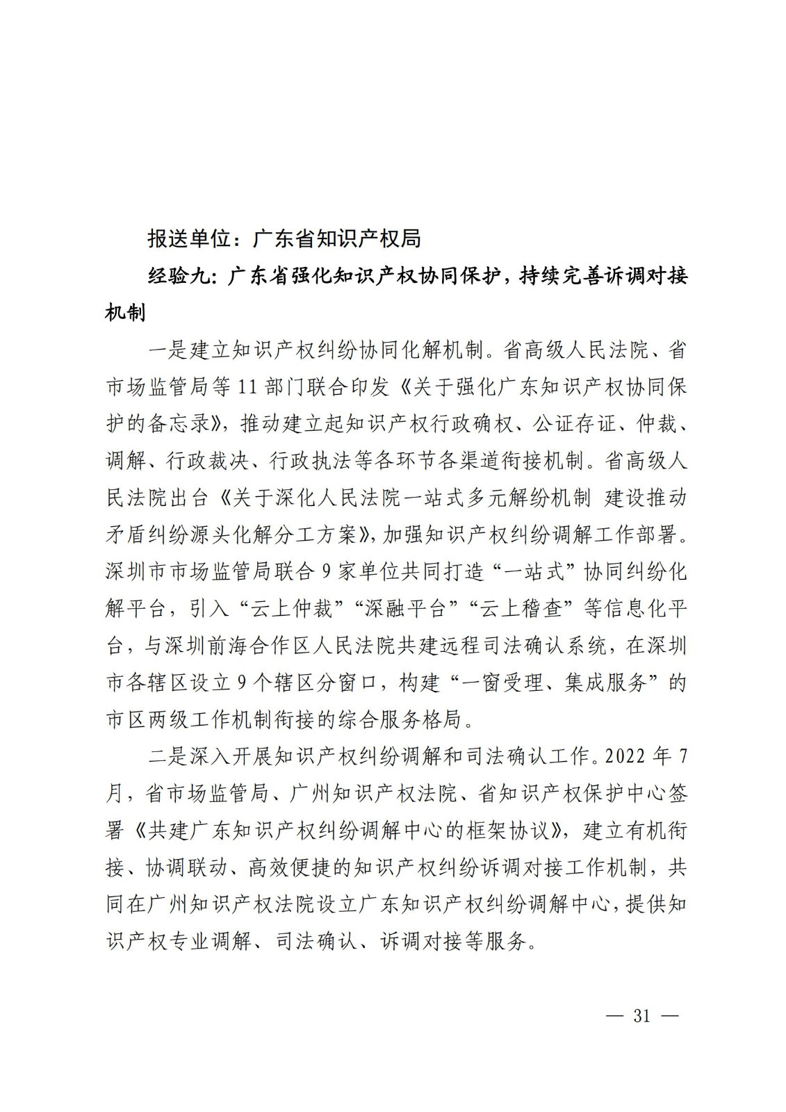 國知局 最高院：2021—2022年知識產權糾紛多元調解典型經驗做法和案例發布！