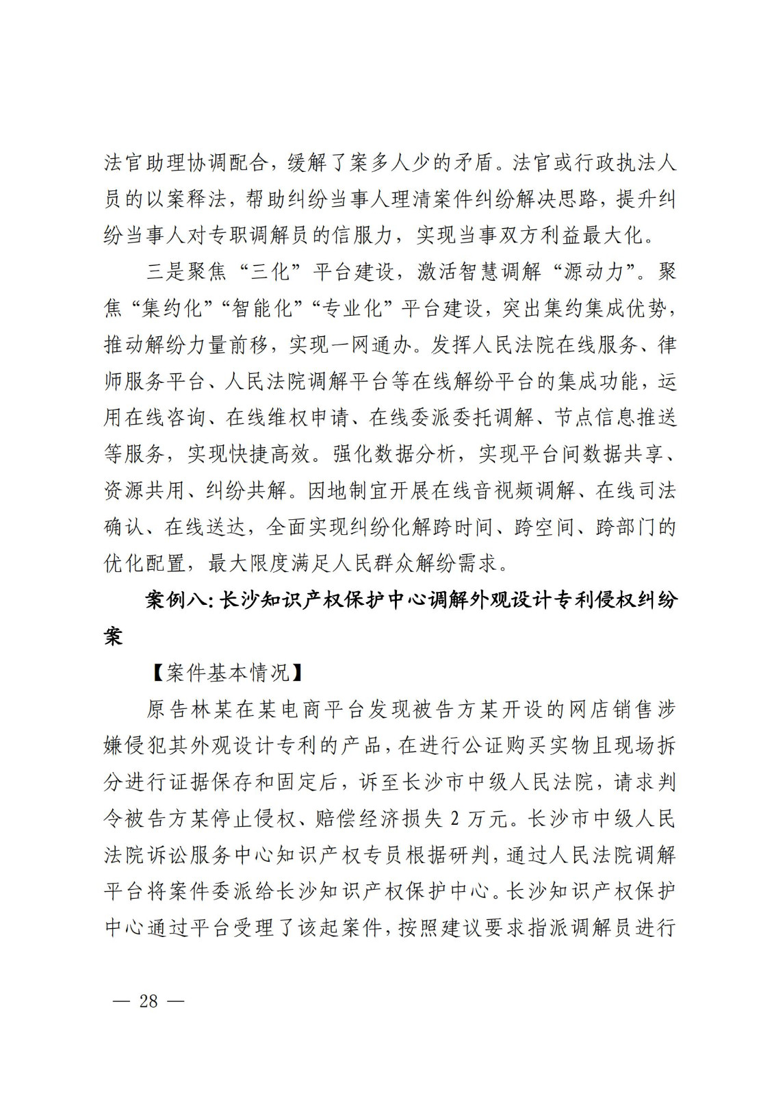 國知局 最高院：2021—2022年知識產權糾紛多元調解典型經驗做法和案例發布！