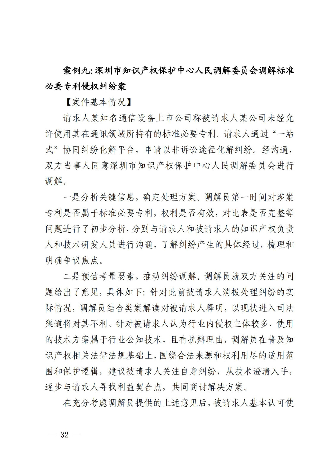 國知局 最高院：2021—2022年知識產權糾紛多元調解典型經驗做法和案例發布！
