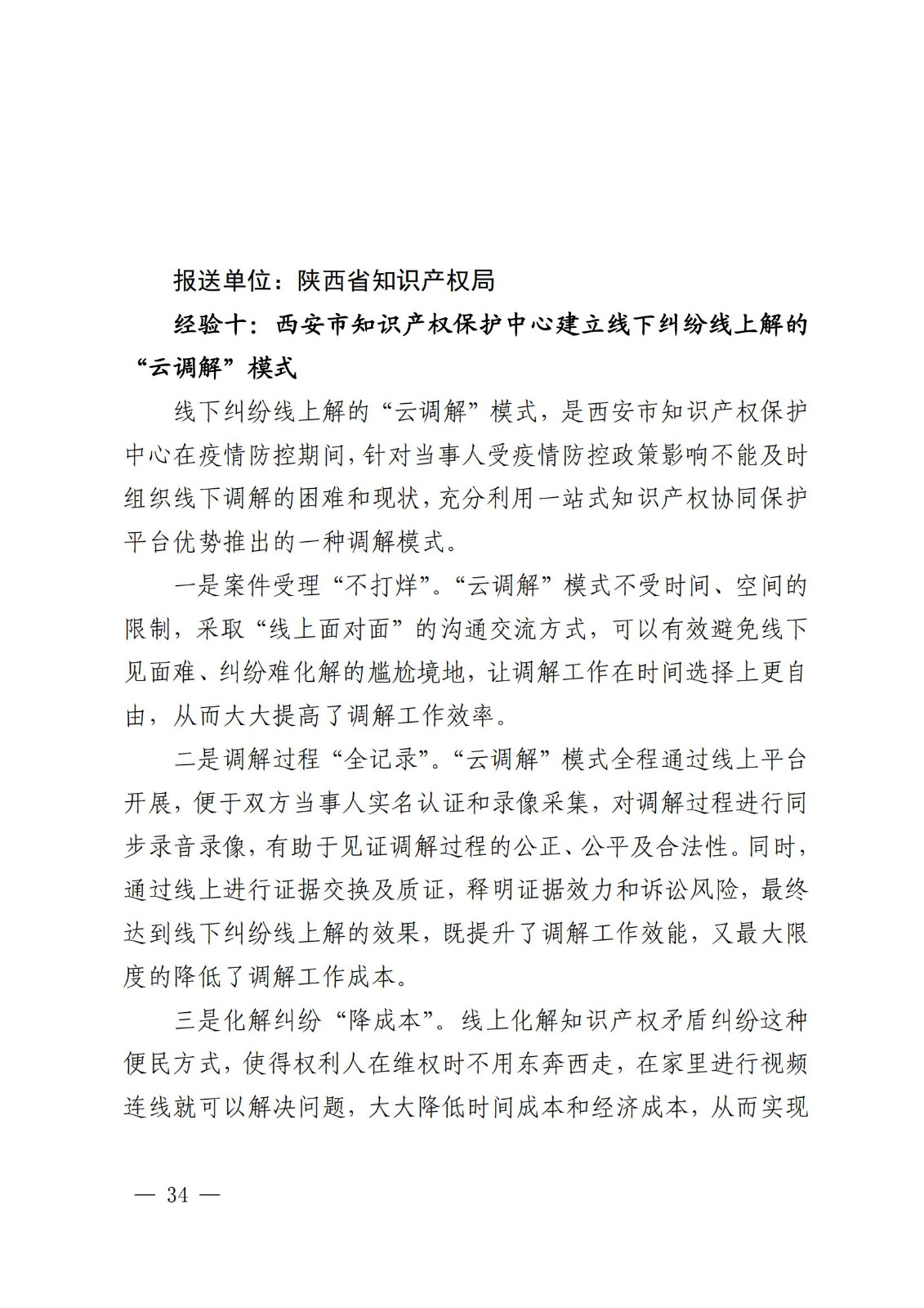 國知局 最高院：2021—2022年知識產權糾紛多元調解典型經驗做法和案例發布！