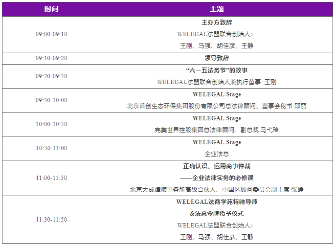 2023WELEGAL法盟北京峰會暨六一五法務節將于6月18日在京舉行│附最新議程