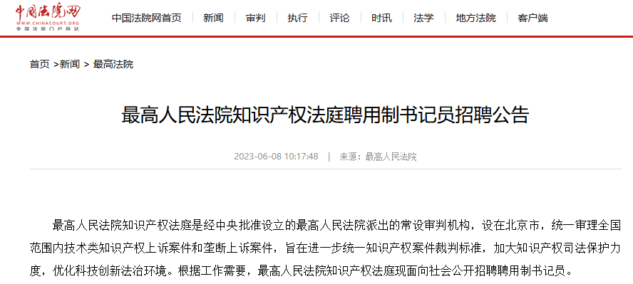 聘！最高人民法院知識產權法庭招聘「聘用制書記員」！