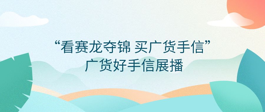 快來投票！“看賽龍奪錦  買廣貨手信”——廣貨好手信展播
