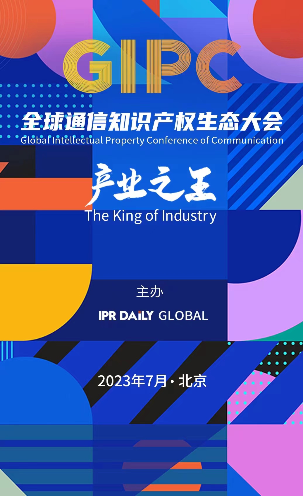 7月21日！產業之王：GIPC 2023全球通信知識產權生態大會將在京舉行