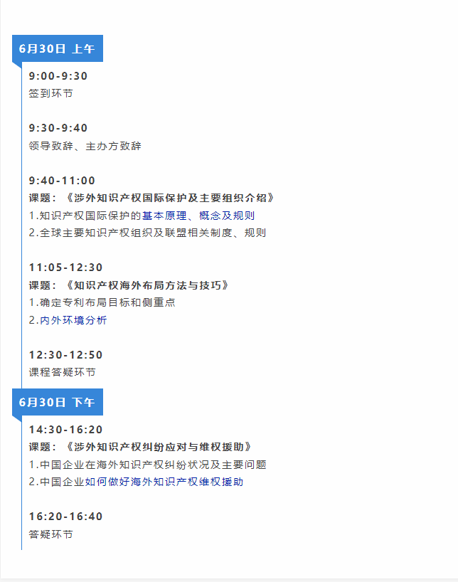 開課啦！中知培實踐基地第三期課程《涉外知識產權服務人才能力提升公益培訓班》報名啟動！