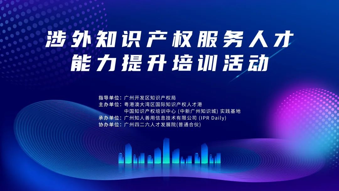 開課啦！中知培實踐基地第三期課程《涉外知識產權服務人才能力提升公益培訓班》報名啟動！