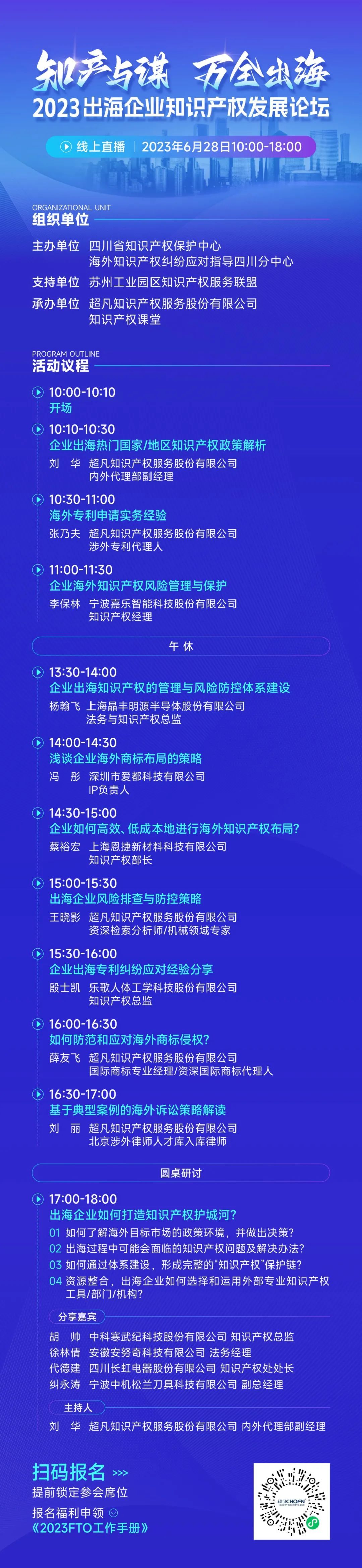 14位知產大咖共繪“出海寶典”！「2023出海企業知識產權發展論壇」等你來