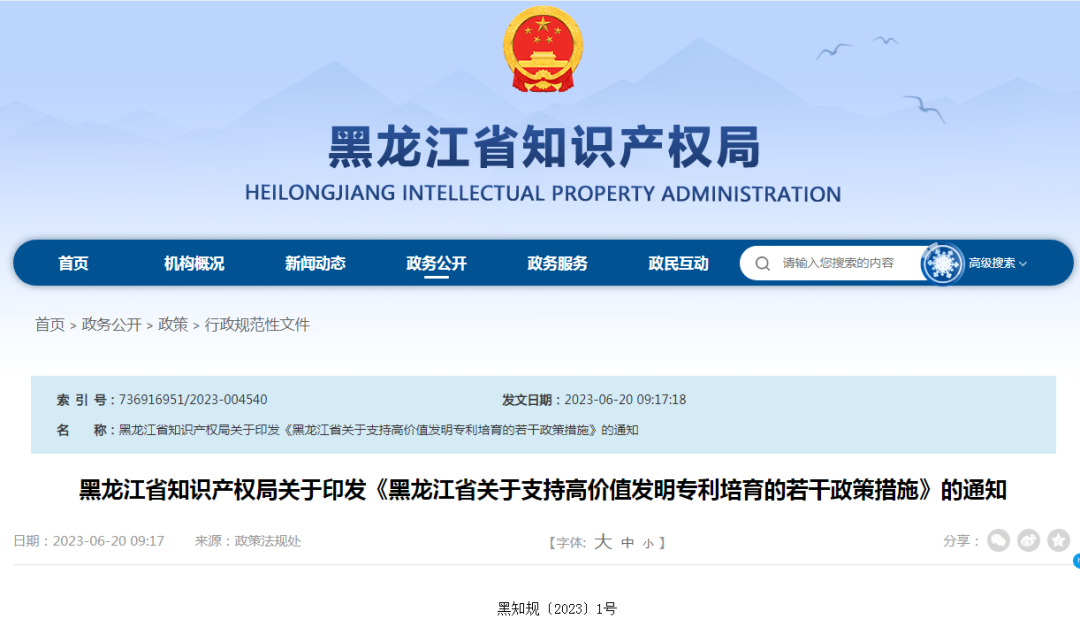 最高100萬！《黑龍江省關于支持高價值發明專利培育的若干政策措施》全文發布