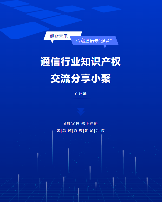 周五下午15:00！通信行業知識產權交流分享（廣州場）