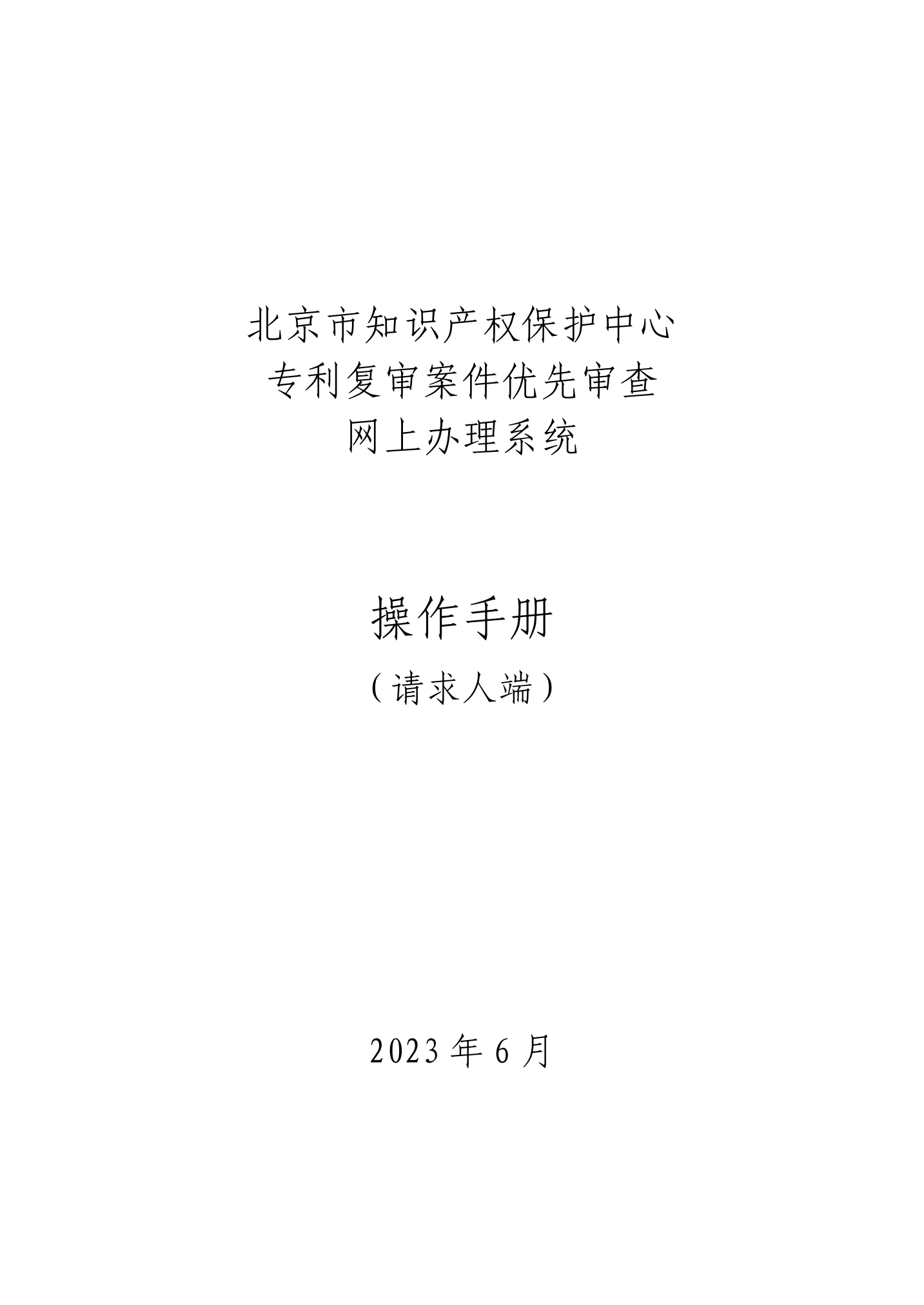 專利復審無效宣告案件優先審查網上辦理系統系統操作手冊