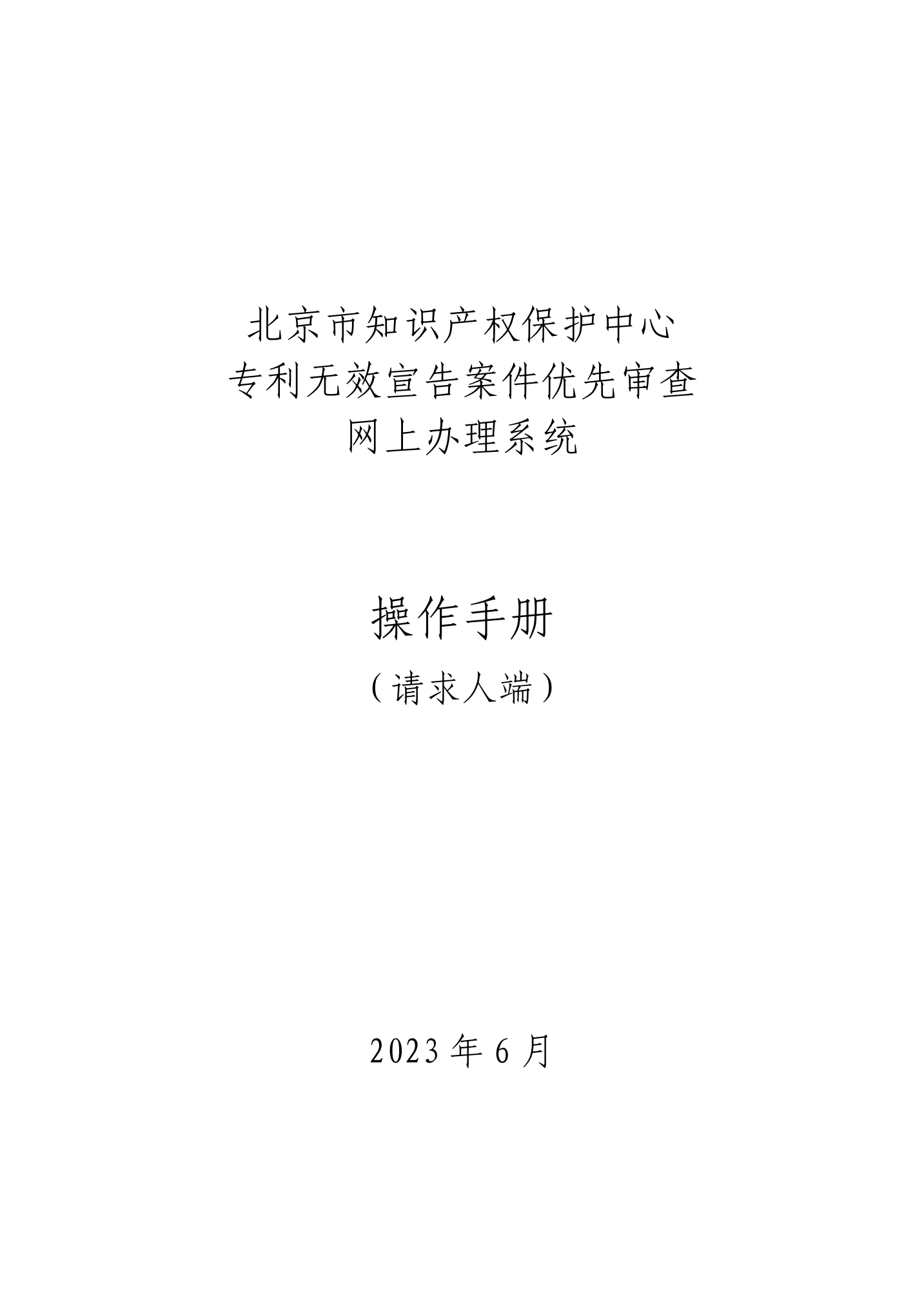 專利復審無效宣告案件優先審查網上辦理系統系統操作手冊