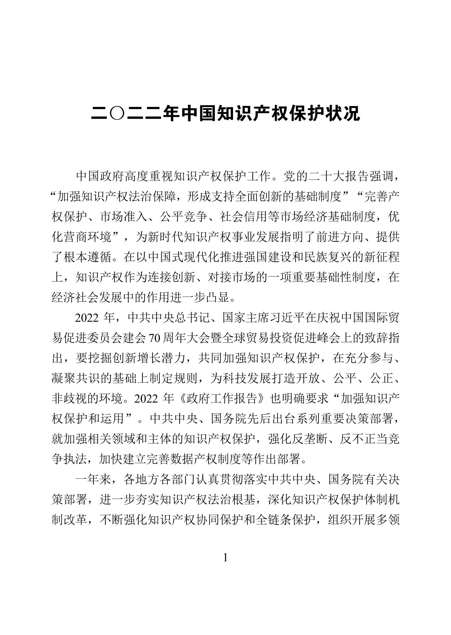 《2022年中國知識產權保護狀況》全文發布！
