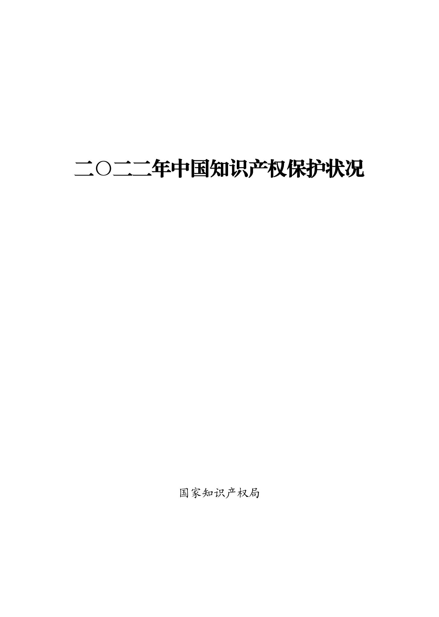 《2022年中國知識產權保護狀況》全文發布！