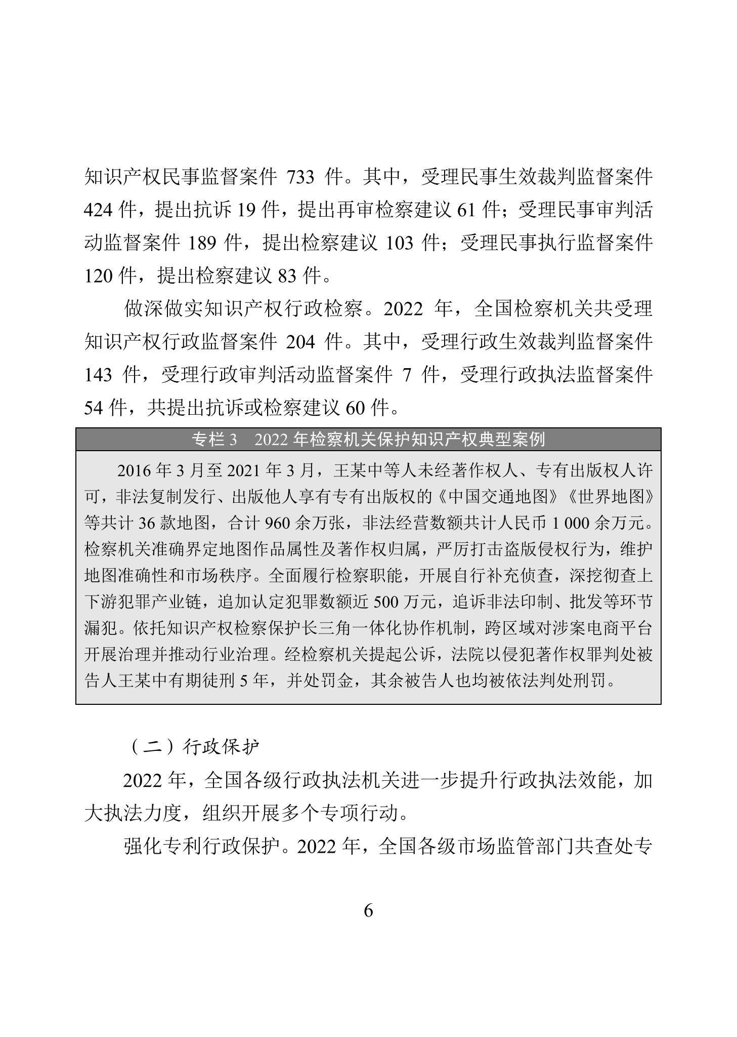《2022年中國知識產權保護狀況》全文發布！