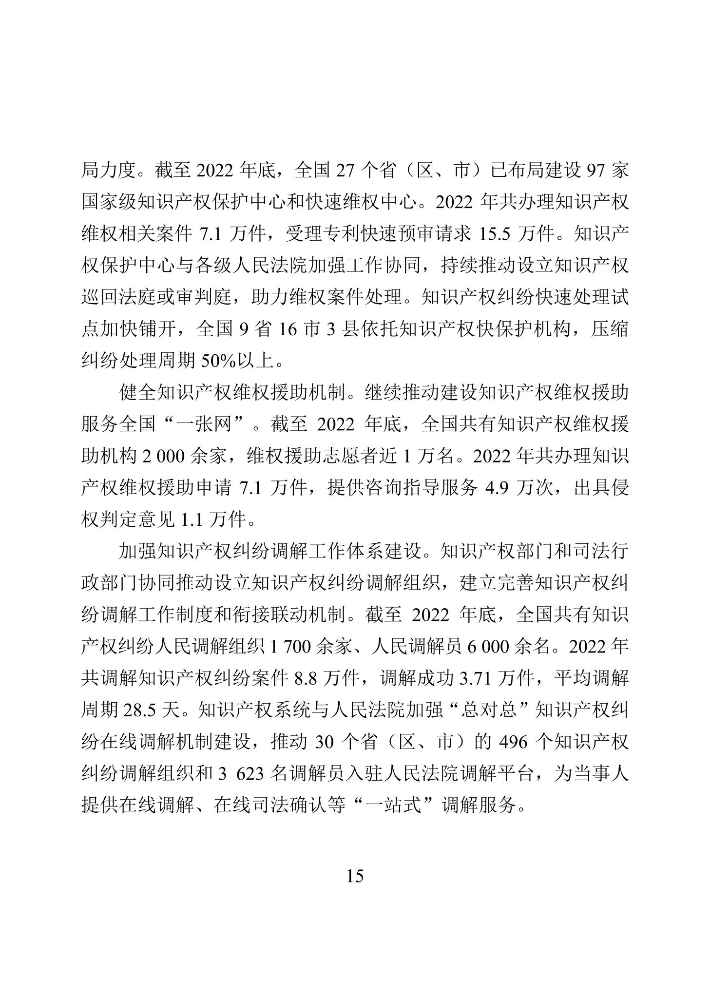 《2022年中國知識產權保護狀況》全文發布！