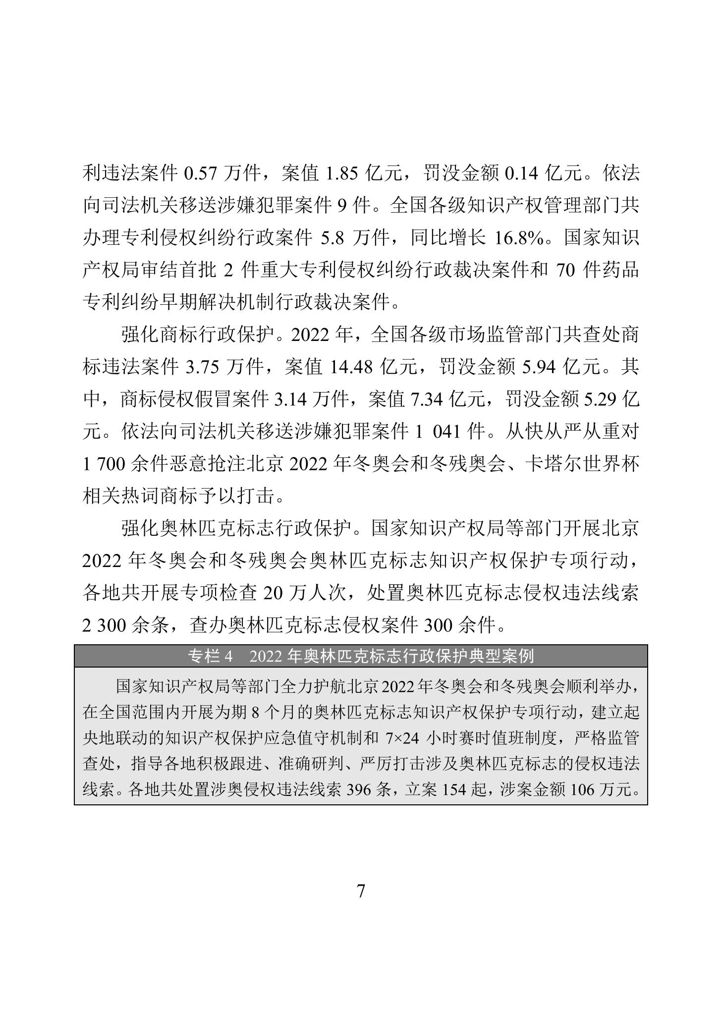 《2022年中國知識產權保護狀況》全文發布！
