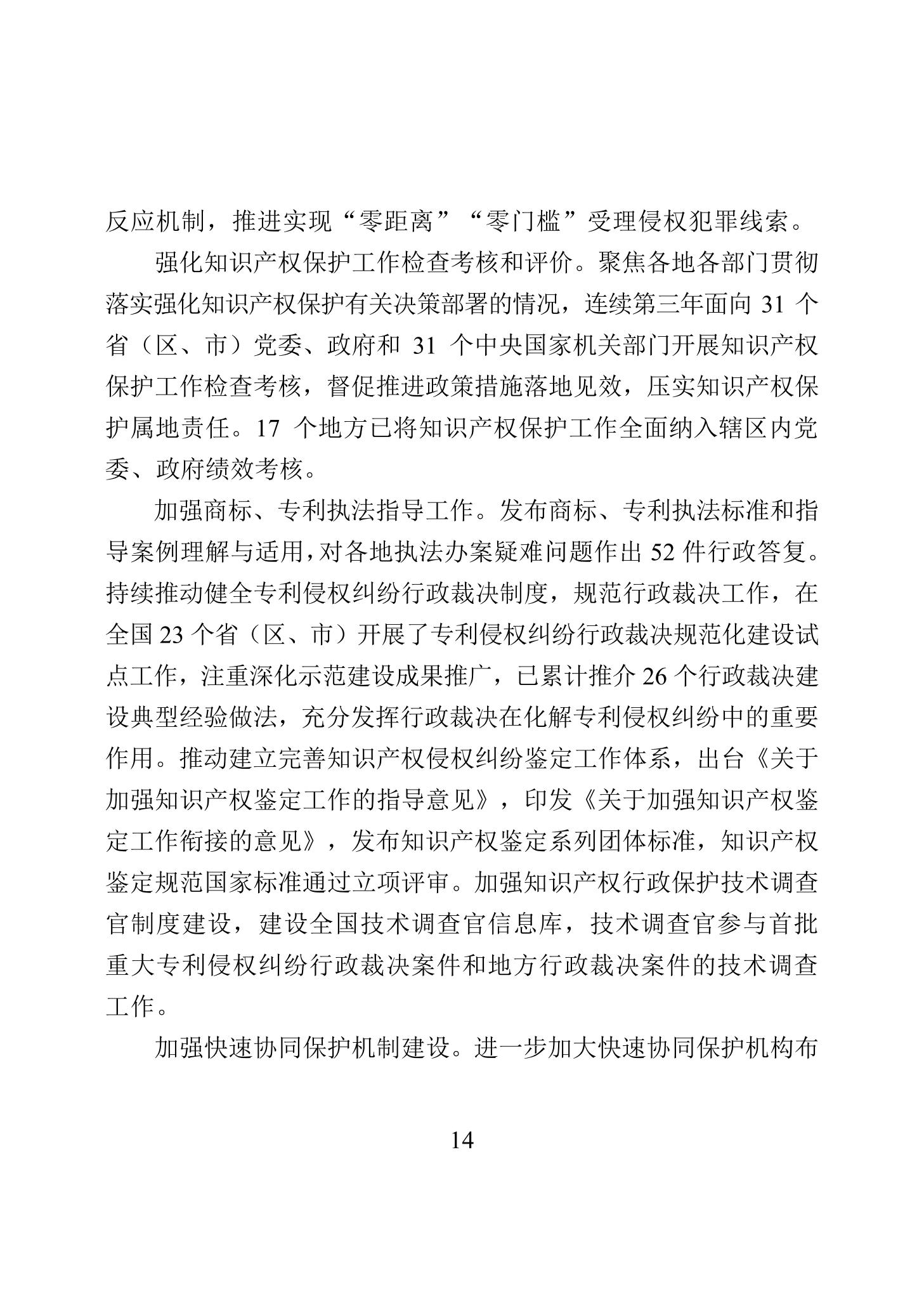 《2022年中國知識產權保護狀況》全文發布！