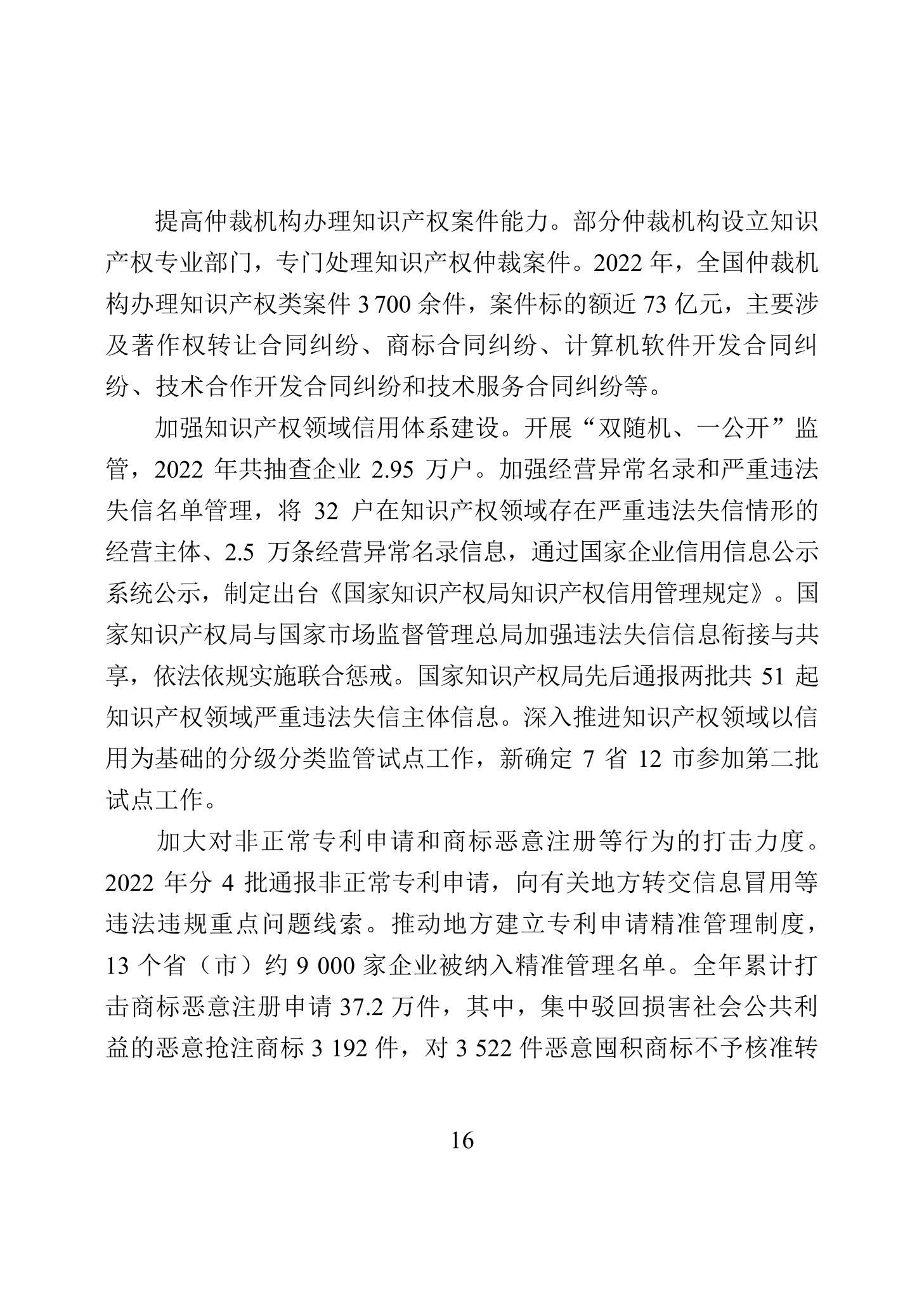 《2022年中國知識產權保護狀況》全文發布！