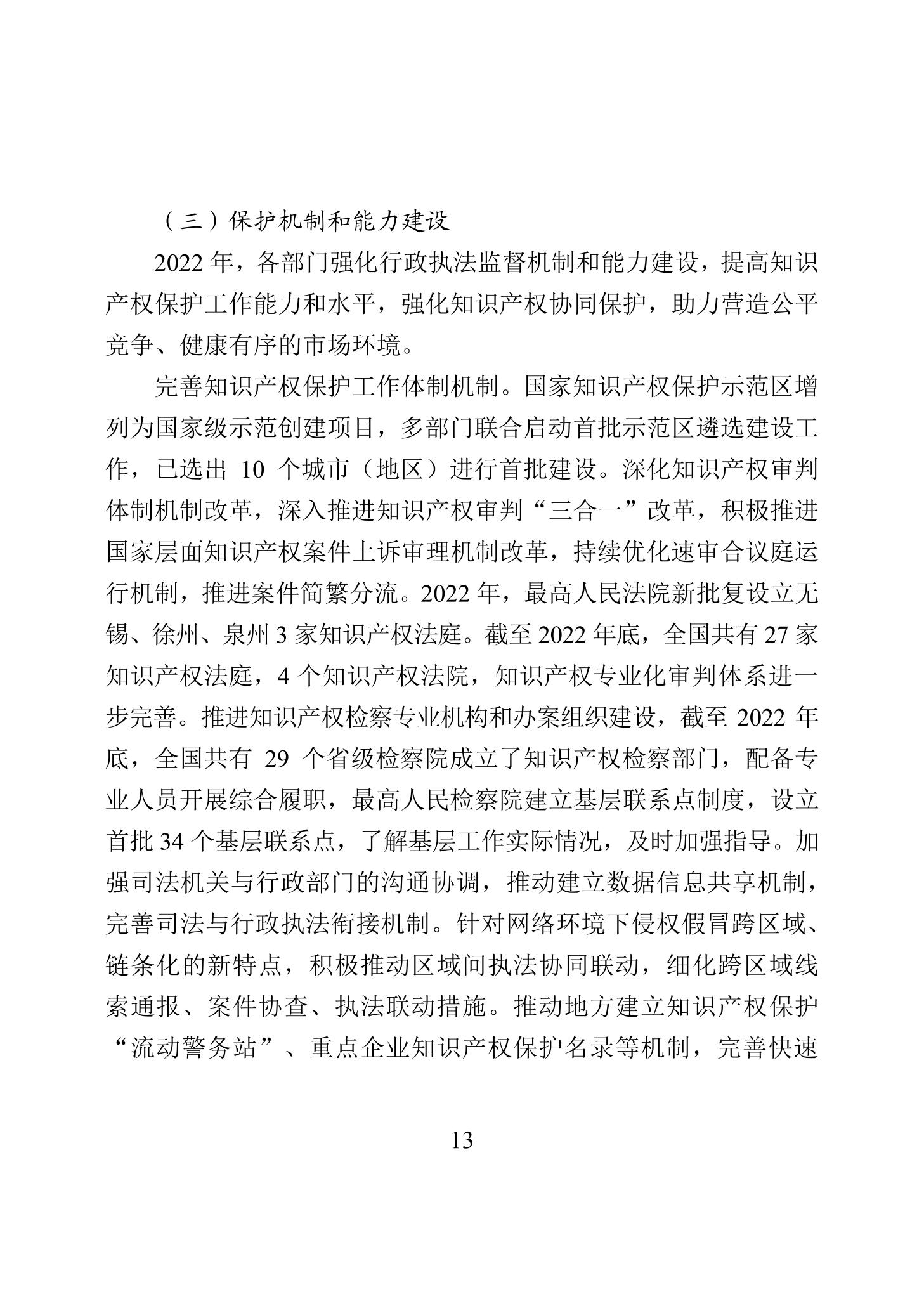 《2022年中國知識產權保護狀況》全文發布！