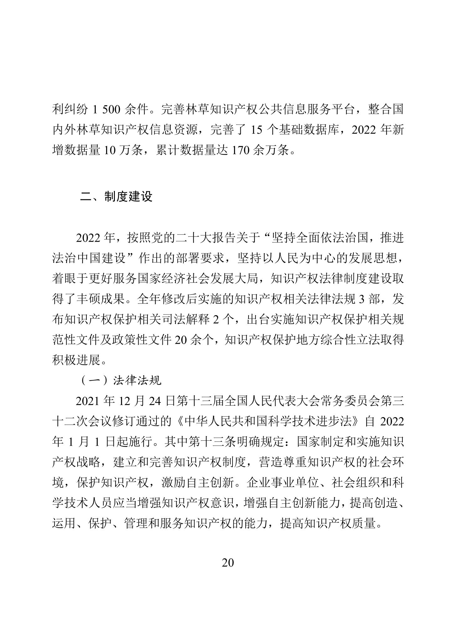 《2022年中國知識產權保護狀況》全文發布！
