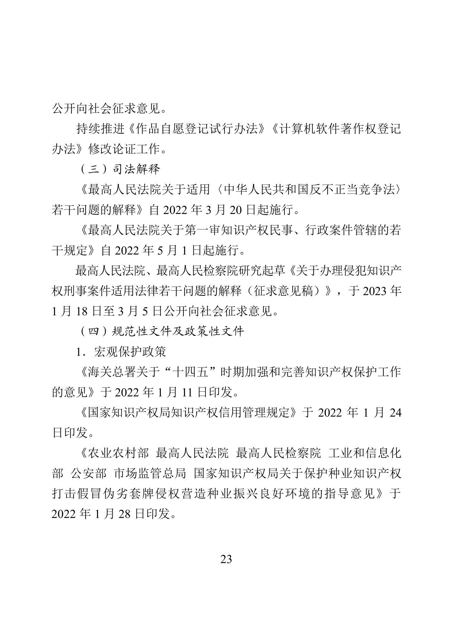 《2022年中國知識產權保護狀況》全文發布！