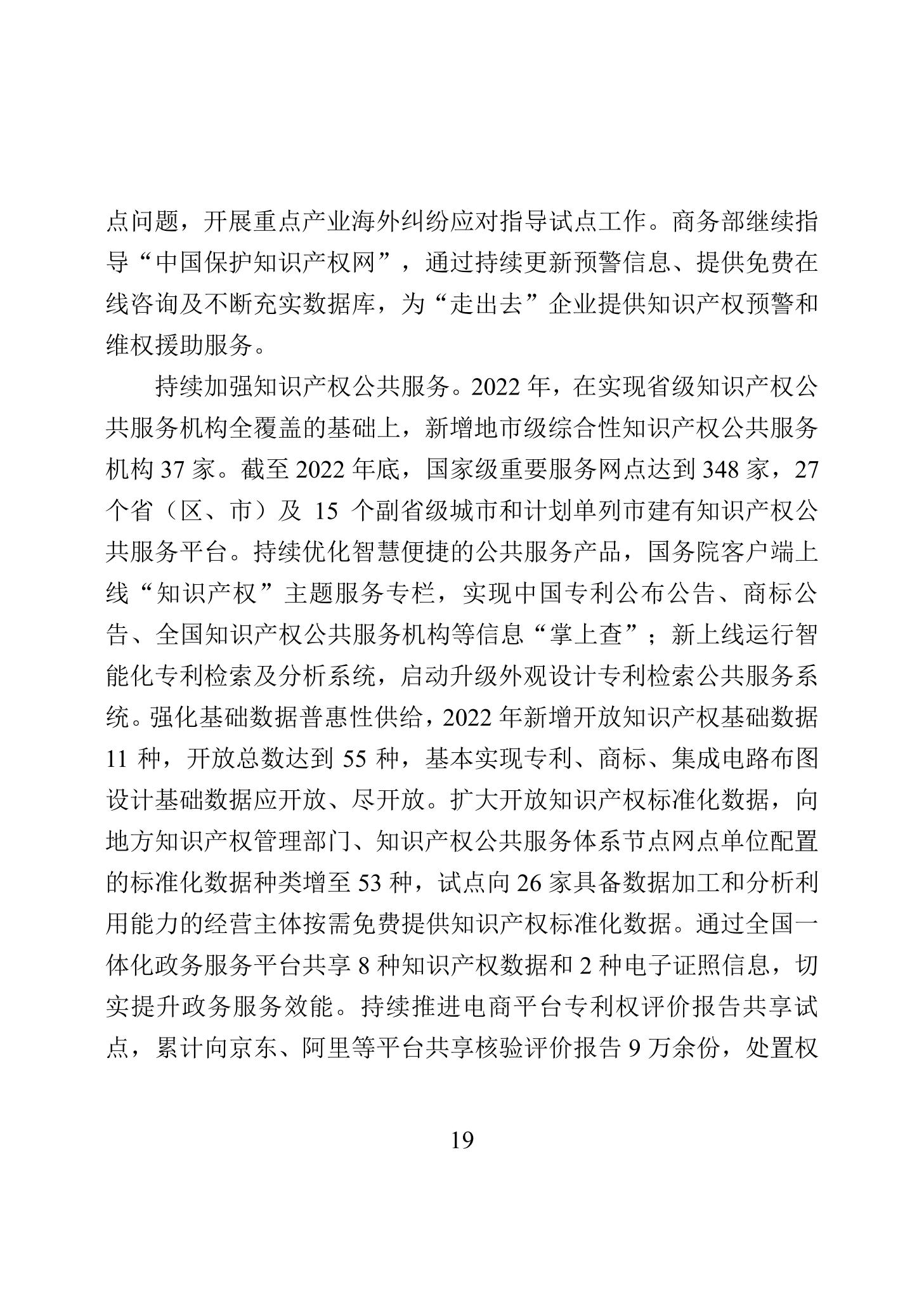 《2022年中國知識產權保護狀況》全文發布！