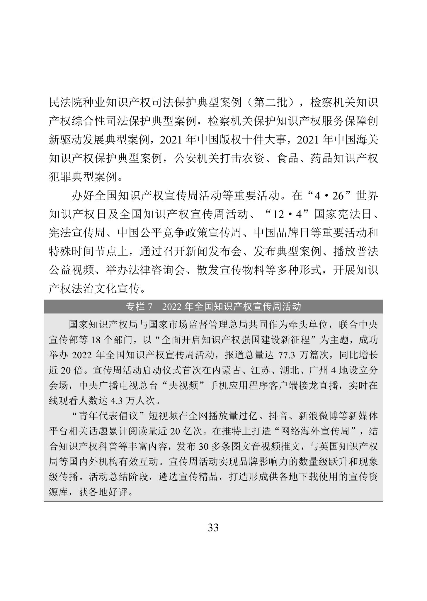 《2022年中國知識產權保護狀況》全文發布！