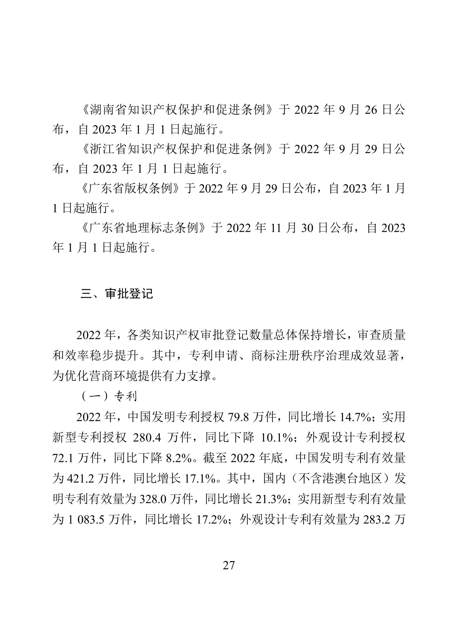 《2022年中國知識產權保護狀況》全文發布！