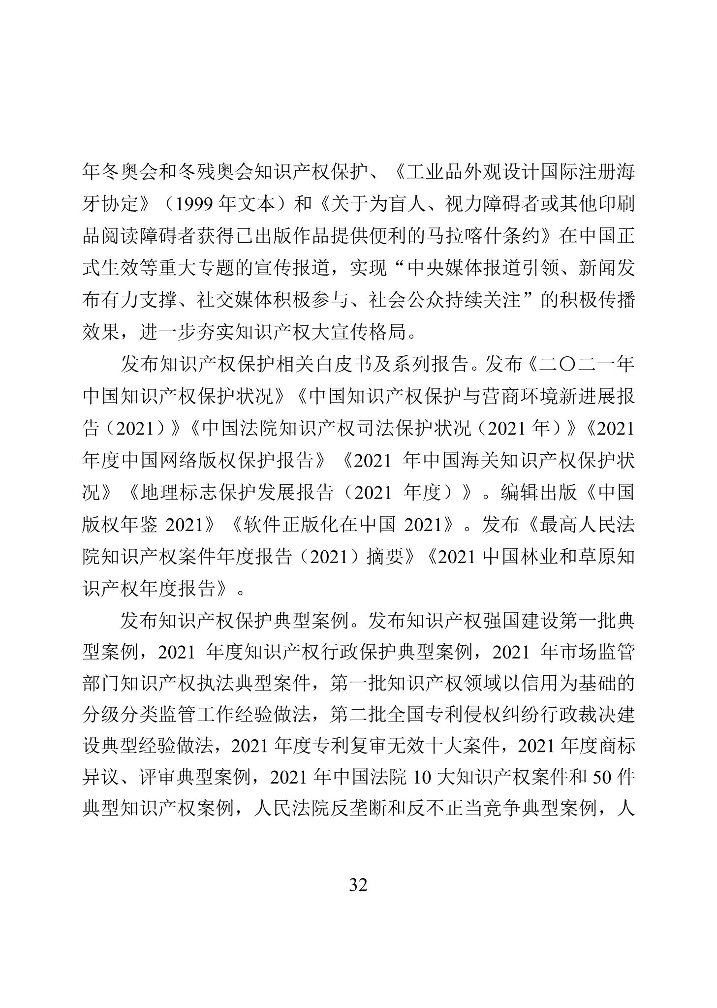 《2022年中國知識產權保護狀況》全文發布！