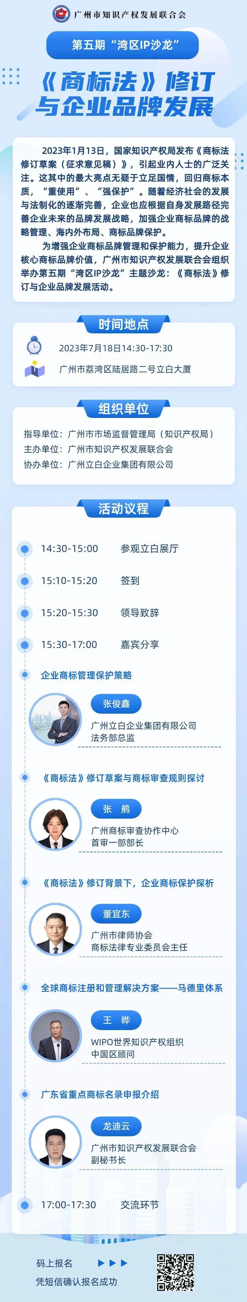 報名！第五期“灣區IP沙龍”《商標法》修訂與企業品牌發展