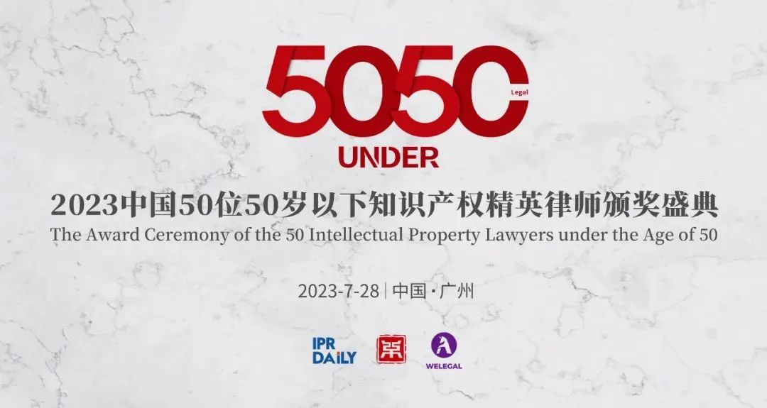倒計時！中國50位50歲以下知識產權精英律師頒獎盛典最新議程