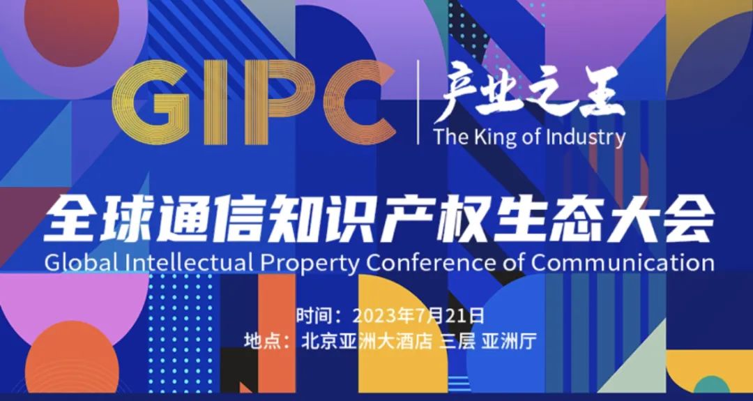 日程公布！2023 GIPC全球通信知識產權生態大會倒計時3天