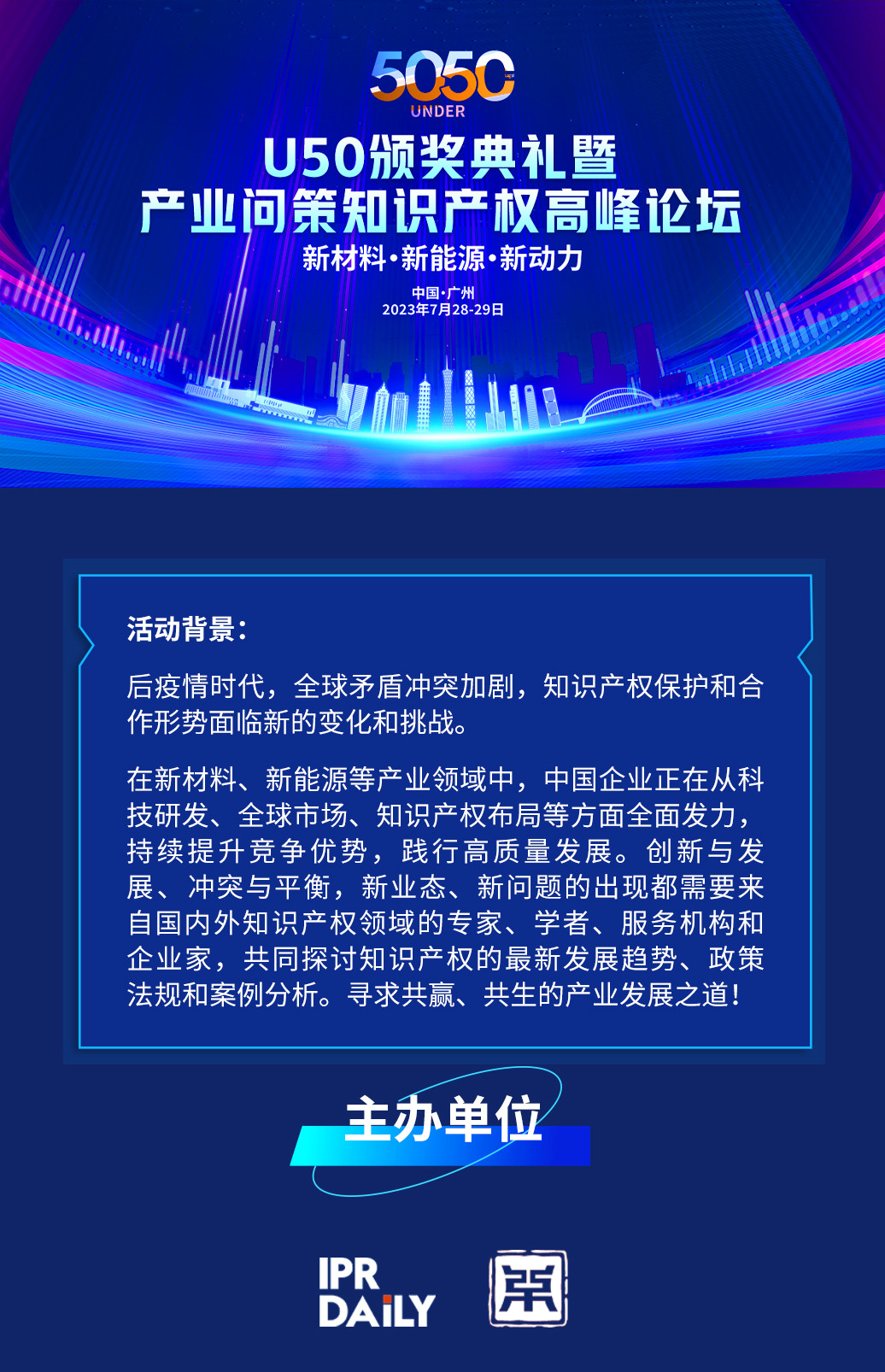倒計時！U50頒獎典禮暨產業問策知識產權高峰論壇—論壇議程公布