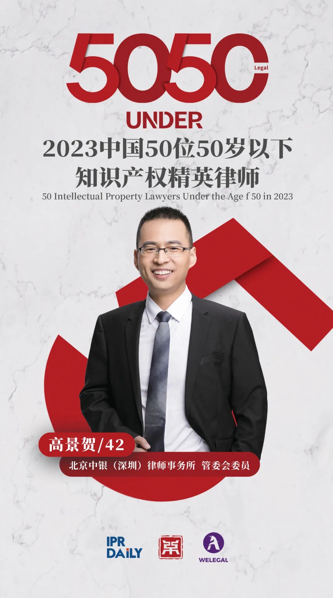 行穩致遠！2023年“中國50位50歲以下知識產權精英律師”榜單揭曉