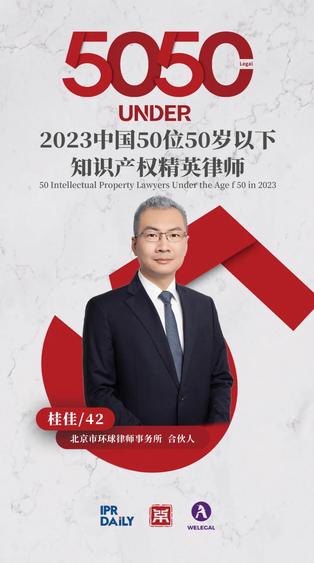行穩致遠！2023年“中國50位50歲以下知識產權精英律師”榜單揭曉