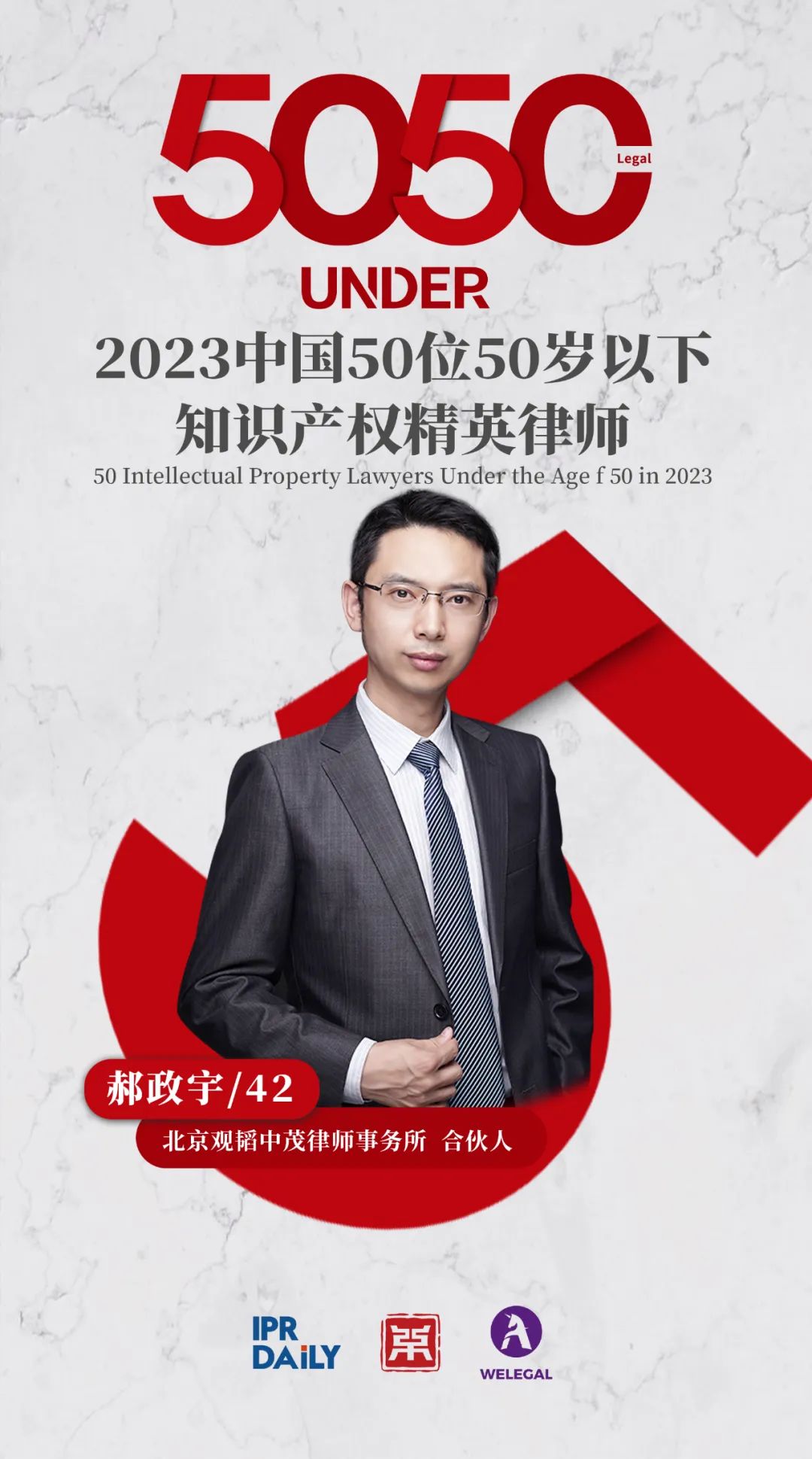 行穩致遠！2023年“中國50位50歲以下知識產權精英律師”榜單揭曉