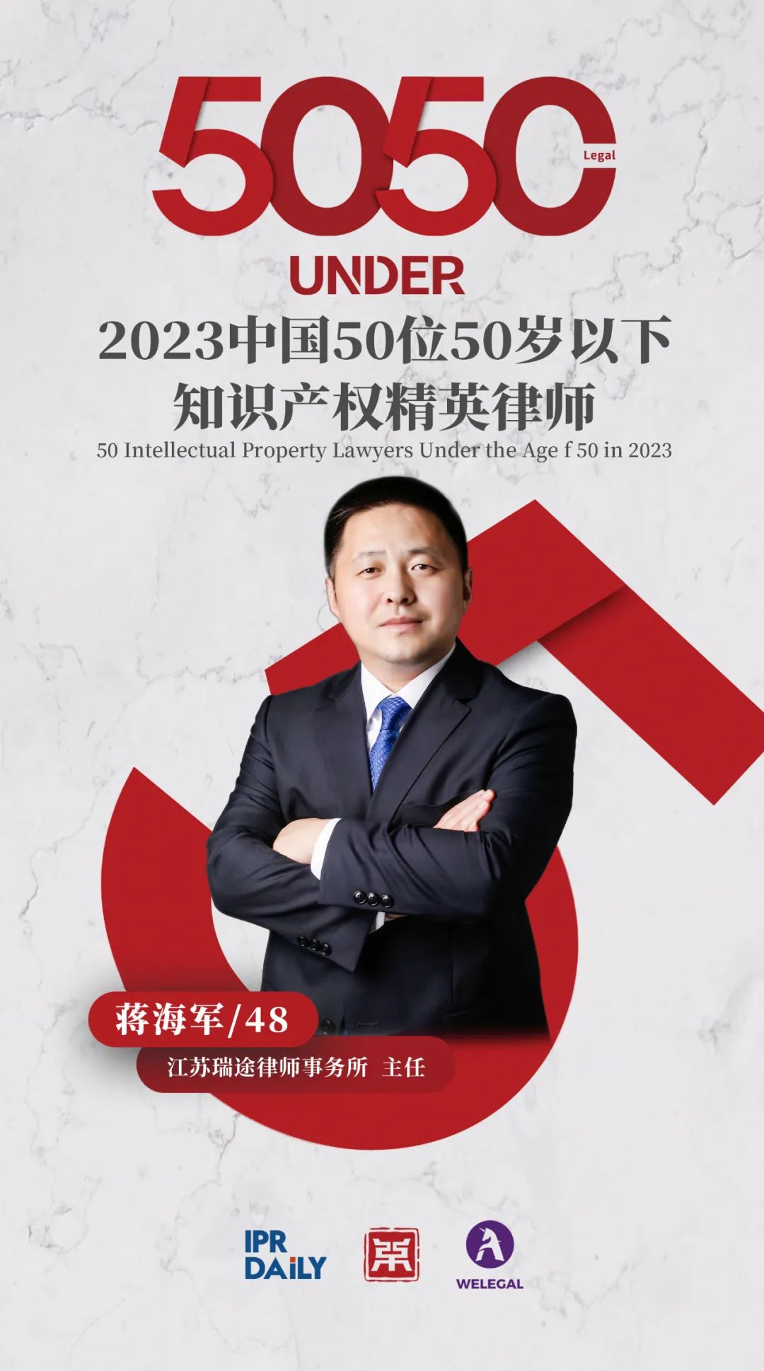 行穩致遠！2023年“中國50位50歲以下知識產權精英律師”榜單揭曉