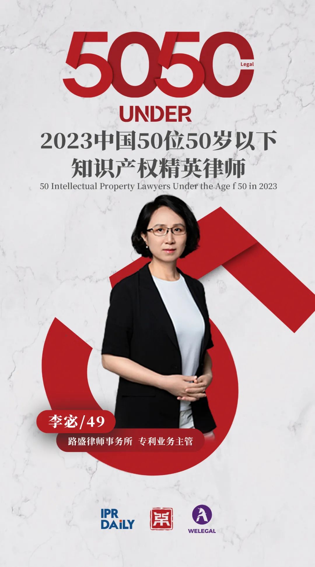 行穩致遠！2023年“中國50位50歲以下知識產權精英律師”榜單揭曉