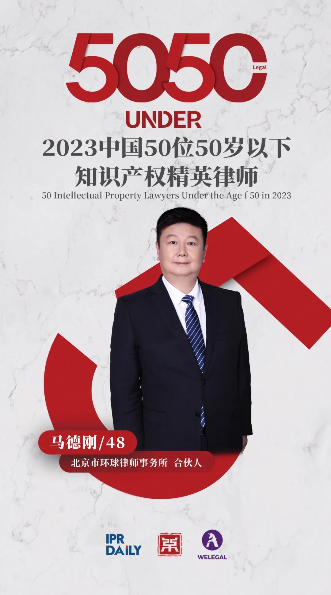 行穩致遠！2023年“中國50位50歲以下知識產權精英律師”榜單揭曉