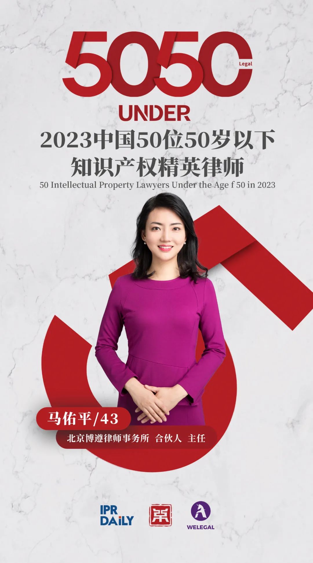 行穩致遠！2023年“中國50位50歲以下知識產權精英律師”榜單揭曉