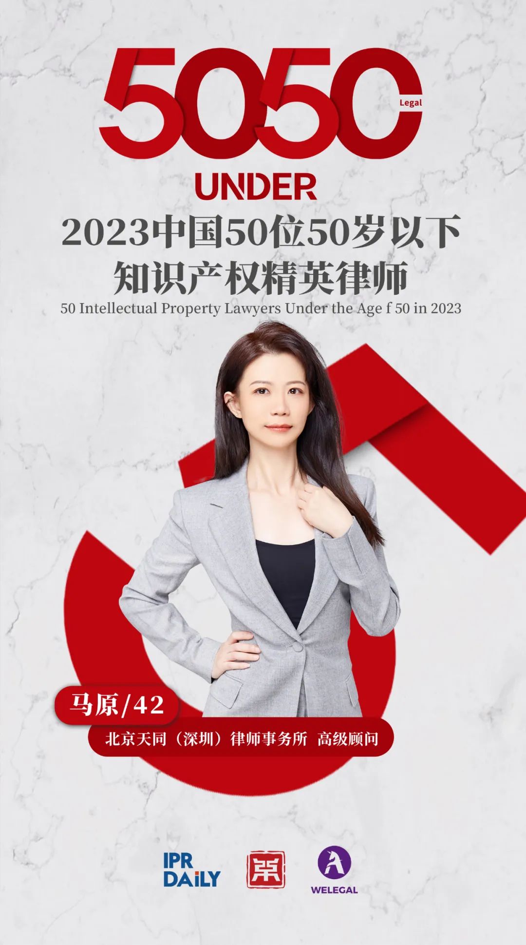 行穩致遠！2023年“中國50位50歲以下知識產權精英律師”榜單揭曉