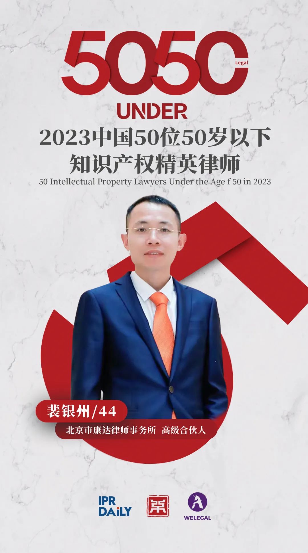 行穩致遠！2023年“中國50位50歲以下知識產權精英律師”榜單揭曉