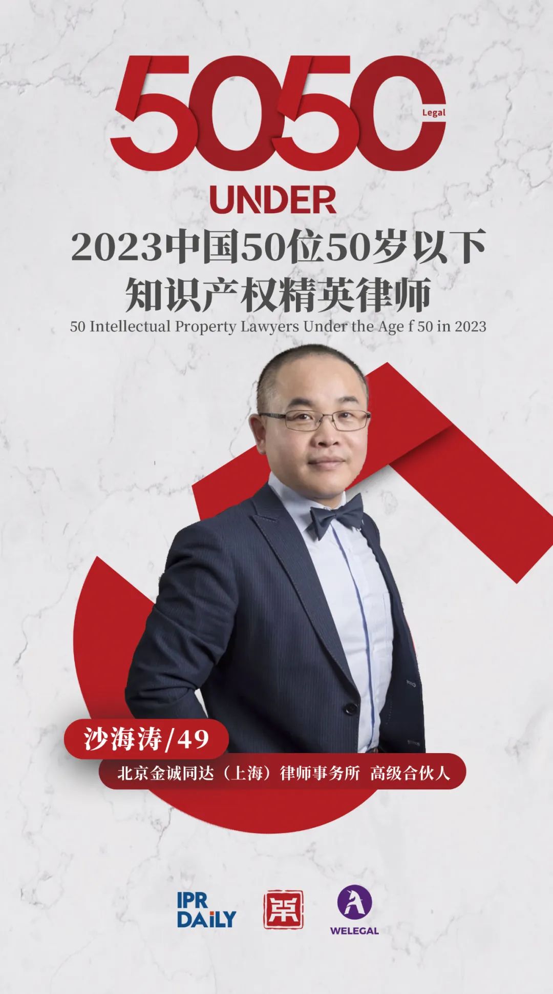 行穩致遠！2023年“中國50位50歲以下知識產權精英律師”榜單揭曉
