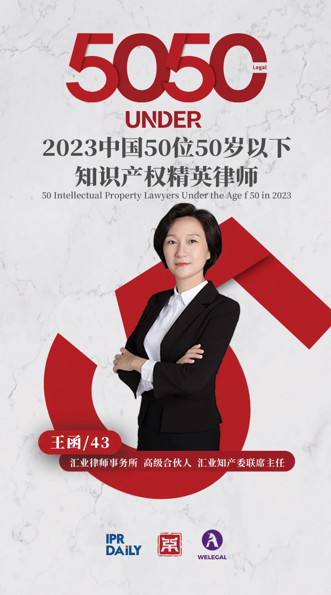 行穩致遠！2023年“中國50位50歲以下知識產權精英律師”榜單揭曉