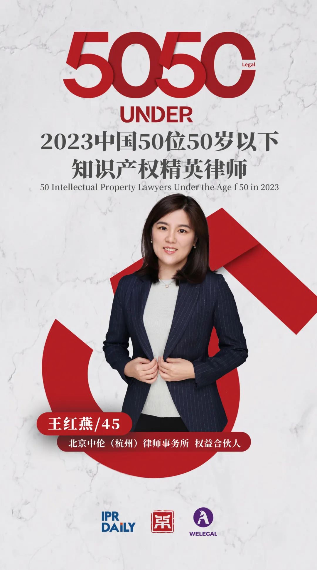 行穩致遠！2023年“中國50位50歲以下知識產權精英律師”榜單揭曉