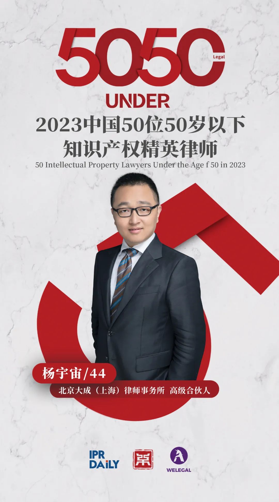 行穩致遠！2023年“中國50位50歲以下知識產權精英律師”榜單揭曉